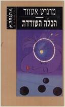 Margaret Atwood: ha- Kalah ha-shodedet (Hebrew language, 1997, Kineret)