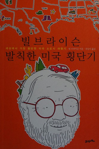 Bill Bryson: Bil Buraisun palchikan miguk hoengdangi (Korean language, 2009, Piryongso)