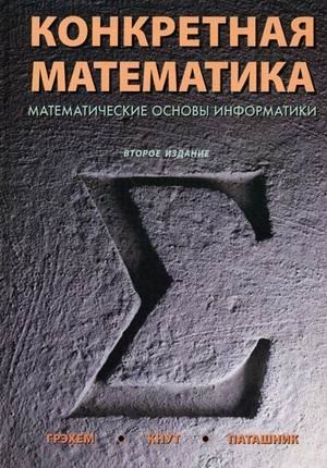 Knut D.: Concrete mathematics. Mathematical foundations of computer science. 2 ed / Konkretnaya matematika. Matematicheskie osnovy informatiki. 2-e izd (Hardcover, 2010, Dialektika / Vilyams)