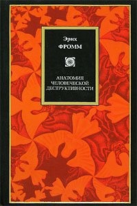 Erich Fromm: Anatomiya chelovecheskoj destruktivnosti (Zolotoj fond mirovoj klassiki. Filosofiya-Psikhologi) (Hardcover, Russian language, 2007, AST)
