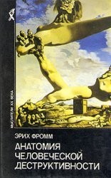 Erich Fromm, E. Fromm: Anatomiya Chelovecheskoi Destruktivnosti (1994, Respublika; Moscow)