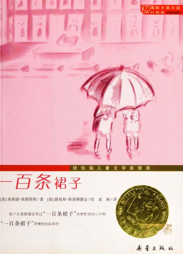 Eleanor Estes: 一百条裙子 (Paperback, Chinese language, 2016, Xin lei chu ban she)