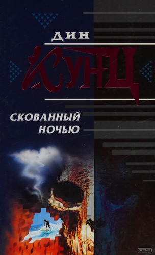 Dean Koontz: Skovannyĭ nochʹi͡u (Russian language, 2001, "ĖKSMO-Press")