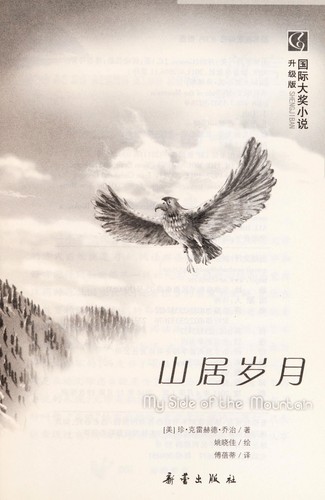 Jean Craighead George: Shan ju sui yue  = (Chinese language, 2011)