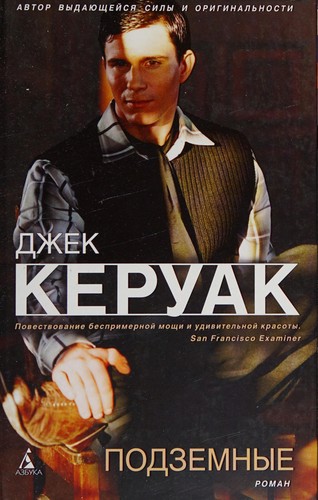 Jack Kerouac: Podzemnye (Russian language, 2012, Azbuka)