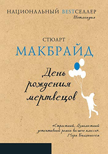 Stuart MacBride, Стюарт Макбрайд, В. Носов: День рождения мертвецов (Paperback, 2019, BOOK ON DEMAND - T8 Russian Titles, Book on Demand - T8 Russian Titles)