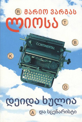 Mario Vargas Llosa: დეიდა ხულია და სცენარისტი (Paperback, Georgian language, 2013, სულაკაურის)