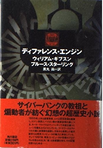 Bruce Sterling, William Gibson: The Difference Engine (Hardcover, Kadokawa Shoten)