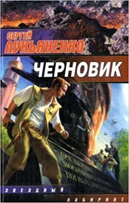 Sergej Lukianenko: Chernovik (Hardcover, Russian language, 2006, AST)