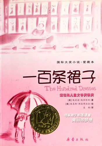 Eleanor Estes: 一百条裙子 (Paperback, Chinese language, 2012, Xin lei chu ban she)