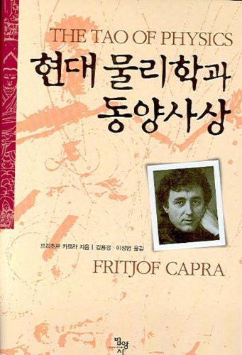 Fritjof Capra: The Tao of Physics (Hardcover, 2010, Bumyangsa)