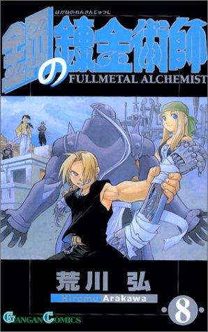 Hiromu Arakawa: Fullmetal Alchemist, Volume 8 (Japanese Edition) (GraphicNovel, 2004, Square Enix)