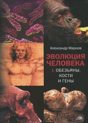 Alexander Markov: Evoliutsiia cheloveka. V 2-kh knigakh (2011, Astrel': CORPUS,M)