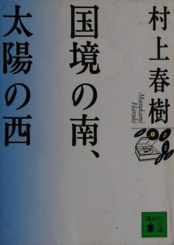 Haruki Murakami: Kokkyo no minami taiyo no nishi (Japanese language, 1995, Kodansha)