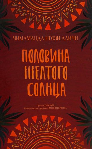 Половина желтого солнца (Hardcover, Russian language, 2017, Phantom Press)