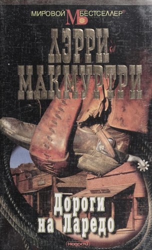 Larry McMurtry: Dorogi na Laredo (Russian language, 1998, Novosti)