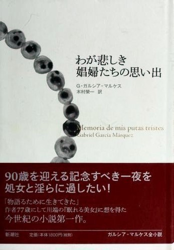 Gabriel García Márquez: わが悲しき娼婦たちの思い出 (Japanese language, 2006, Shincho sha)