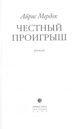 Iris Murdoch: Chestnyĭ proigrysh (Russian language, 2005, Limbus-Press)