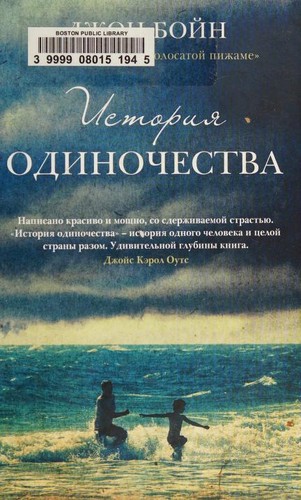 John Boyne: Istorii︠a︡ odinochestva (Russian language, 2017, Fantom Press)