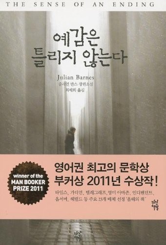 Julian Barnes: The Sense of an Ending (Korean Edition) (2012, Dasan Chakbang)