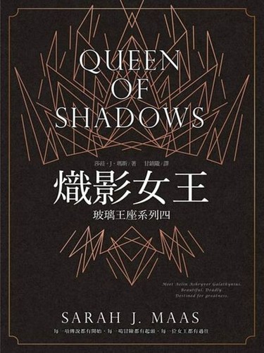 Sarah J. Maas: 熾影女王 (Paperback, Chinese language, 2015, 城邦文化事業股份有限公司 : 尖端出版)