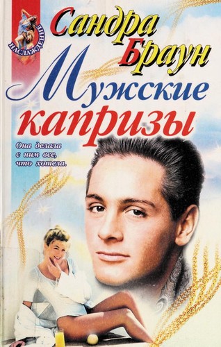 Sandra Brown: Muzhskie kaprizy (Russian language, 2000, Izd-vo "E KSMO-PRESS")