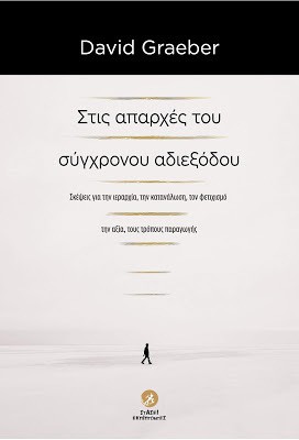 David Graeber: Στις απαρχές του σύγχρονου αδιεξόδου (2009, Στάσει Εκπίπτοντες)