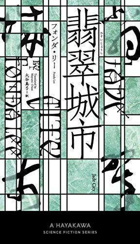 Jade City (Japanese Edition) (Japanese language, 2019)