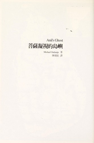 Michael Ondaatje: Pu sa ning shi de dao yu = (Chinese language, 2002, Da kuai wen hua chu ban gu fen you xian gong si)