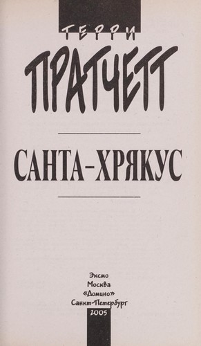 Terry Pratchett: Santa-Khri Łakus (Russian language, 2005, E ksmo, Domino)