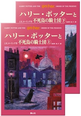 J. K. Rowling: Harry Potter and the Order of the Phoenix (Hardcover, 2004, Seizansha/Tsai Fong Books, Say-zan-sha)