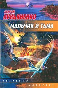 S. V. Luk'yanenko, Sergej Luk'yanenko: Mal'chik i T'ma (Russian language, 2007)