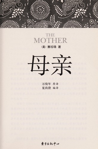 Pearl S. Buck: Mu qin (Chinese language, 2010, Dong fang chu ban zhong xin)