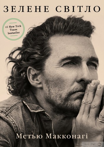 Matthew McConaughey: Зелене світло (Ukrainian language, 2021, Book Chef)