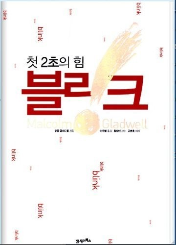 Malcolm Gladwell: (Translation Of) Blink: The Power of Thinking Without Thinking (Text in Korean) (Paperback, 2005, 21 Century Books)