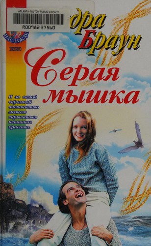 Sandra Brown: Serai︠a︡ myshka (Russian language, 2002, ĖKSMO-Press)