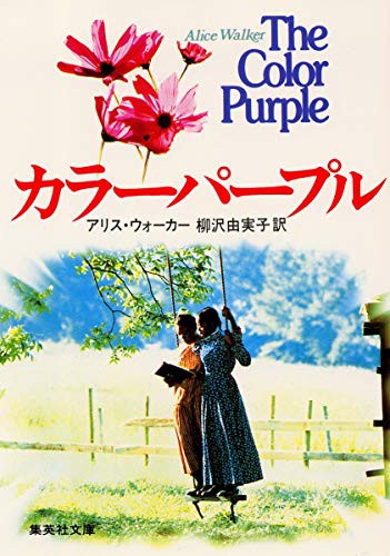 Alice Walker, Y. Yanagisawa: The Color Purple [Japanese Edition] (Paperback, 1986, Shueisha)