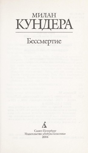 Milan Kundera: Bessmertie (Russian language, 2003, Izd-vo "Azbuka-klassika")