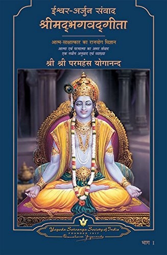 Paramahansa Yogananda: The Yoga of the Bhagavad Gita (Paperback, Hindi language, Yogoda Satsanga Society of India)