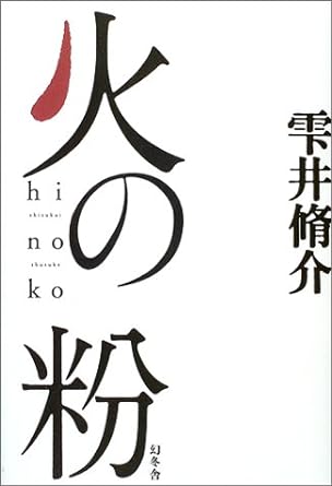 Shūsuke Shizukui: Hinoko