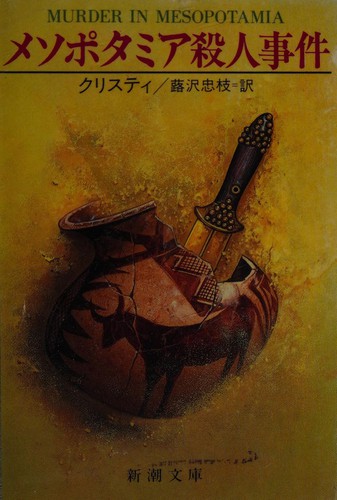 Agatha Christie, Tadae Fukizawa: Mesopotamia satsujin jiken (Japanese language, 1986, Shinchōsha)