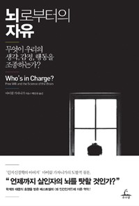 Gazzaniga, Michael S.: Who's in charge? (2012, 추수밭(청림출판))