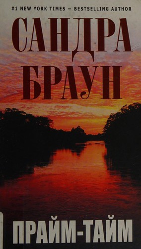 Sandra Brown: Praĭm-taĭm (Russian language, 2010, Ėksmo)