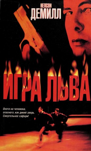 Nelson DeMille: Igra L'va (Russian language, 2006, Izd-vo AST, Tranzitkniga)