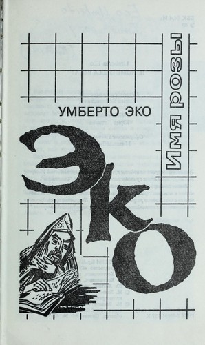 Umberto Eco: Imi︠a︡ rozy (Paperback, Russian language, 1997, "Simpozium")