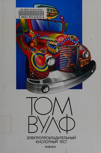Tom Wolfe: Ėlektroprokhladitelʹnyĭ kislotnyĭ test (Russian language, 2006, Amfora)