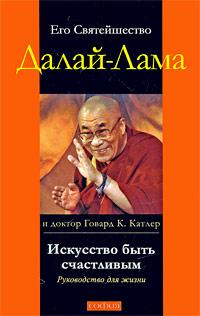 14th Dalai Lama, Howard C. Cutler: Искусство быть счастливым (Russian language, 2009, София)