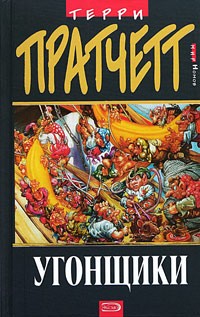 Terry Pratchett: Ugonschiki. Mir nomov (Hardcover, Russian language, 2005, EKSMO)