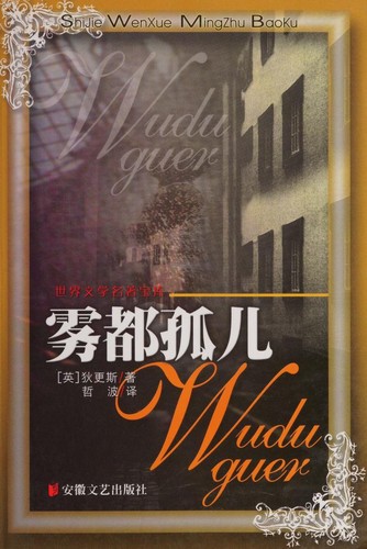 Charles Dickens: 雾都孤儿 (Paperback, Chinese language, 2003, An hui wen yi chu ban she)