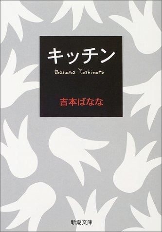 Yoshimoto Banana: Kitchin (Japanese language, 2002, Shinchosha)